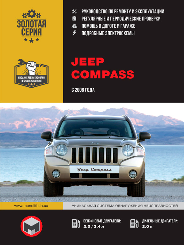 книга з ремонту jeep compass, книга з ремонту джип компас, посібник з ремонту jeep compass
